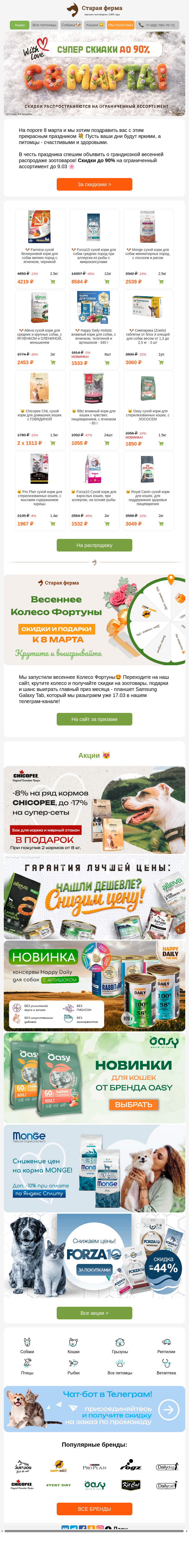Письмо компании «Старая Ферма» на тему «🌷8 марта на пороге👉 Грандиозная распродажа зоотоваров до -90% 🫢»