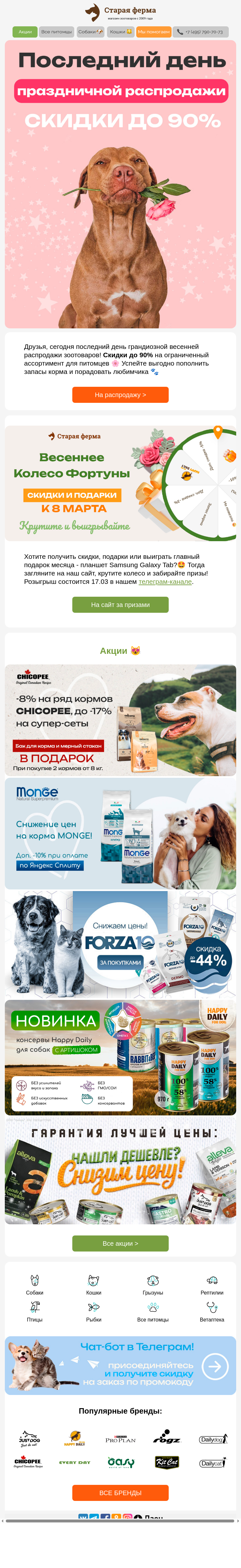 Письмо компании «Старая Ферма» на тему «До -90% ⚡ Последний день супер-распродажи зоотоваров🌷»