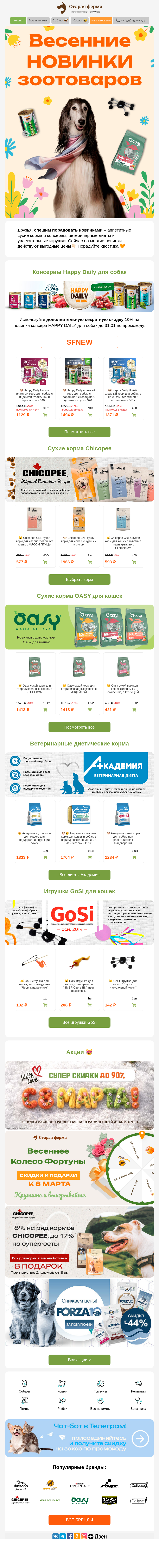 Письмо компании «Старая Ферма» на тему «🌸 Весенние новинки 😻👉 Корма, консервы, игрушки и вет.диеты!»