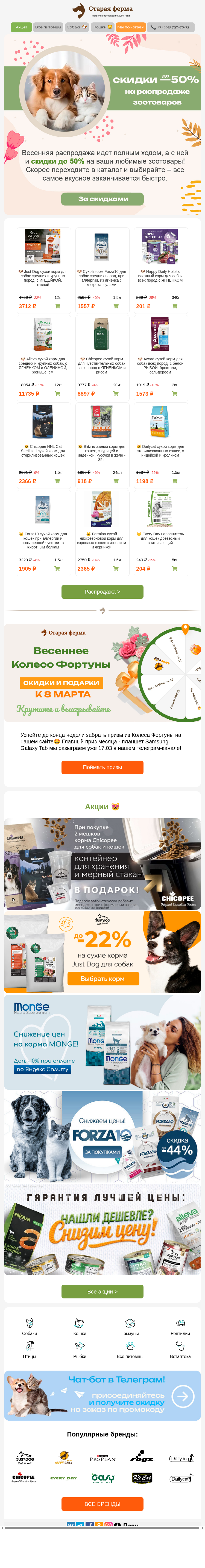 Письмо компании «Старая Ферма» на тему «Подборка весенних скидок 🌱 До -50% на зоотовары 🐈🐕»