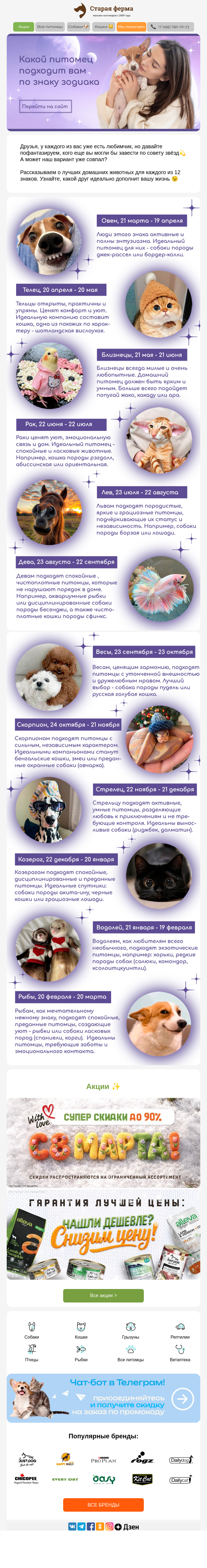 Письмо компании «Старая Ферма» на тему «Какой питомец подходит вам по знаку зодиака? 🌙✨»