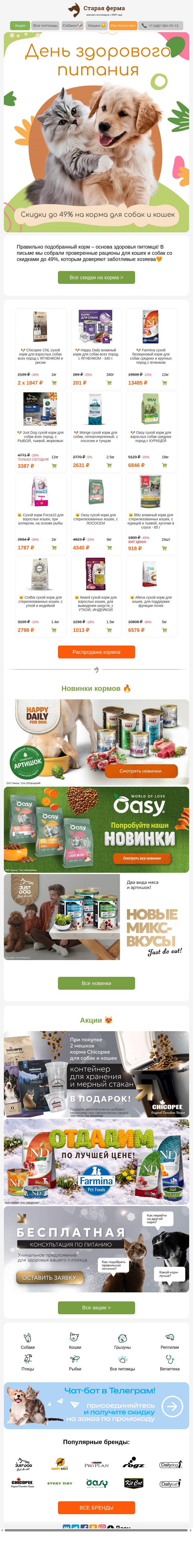 Письмо компании «Старая Ферма» на тему «Лапочки оближешь 🥰 До -49% на корма 🐈🐕»