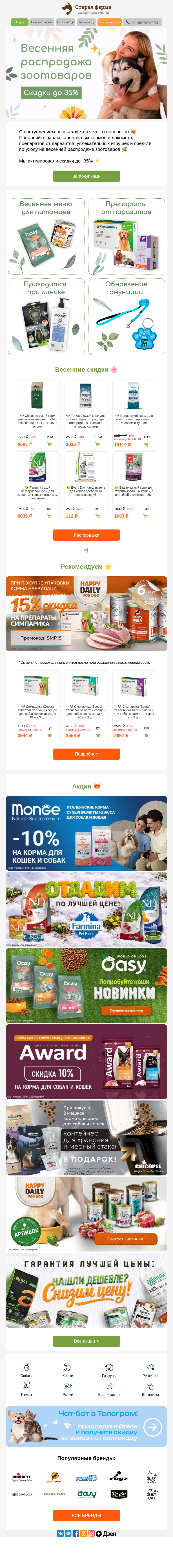 Письмо компании «Старая Ферма» на тему «До -35% ⚡ Весенняя распродажа зоотоваров 🐈🐕»