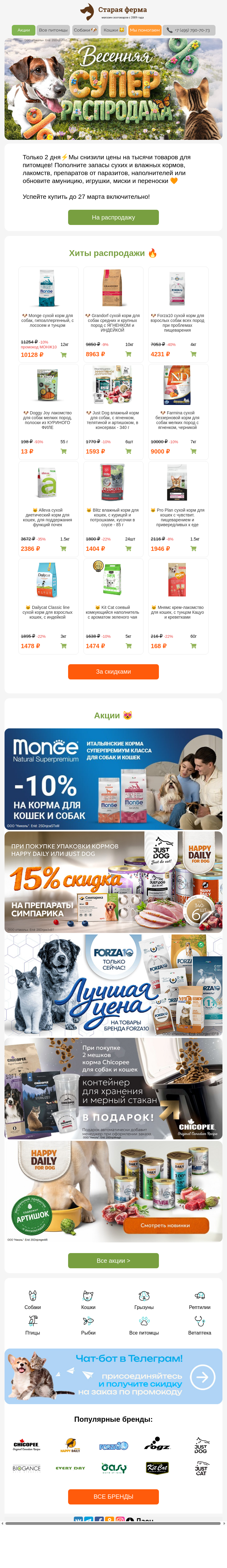 Письмо компании «Старая Ферма» на тему «До -93% на зоотовары 😱 Только 2 дня ✨»