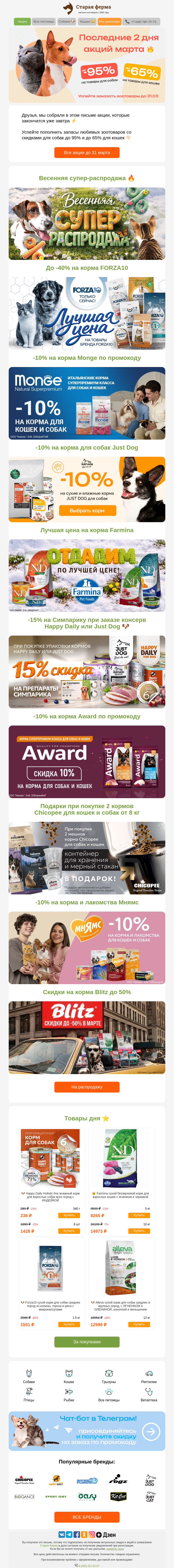 Письмо компании «Старая Ферма» на тему «Последние 2 дня до -95% 🐈🐕 Распродажа и акции марта 😻🔥»