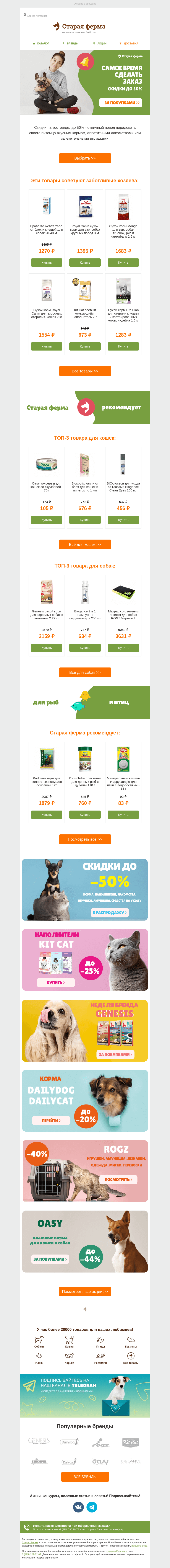 Письмо компании «Старая Ферма» на тему «Пора порадовать вашего питомца 🐱🐶 скидки до -50% на зоотовары ❤️»