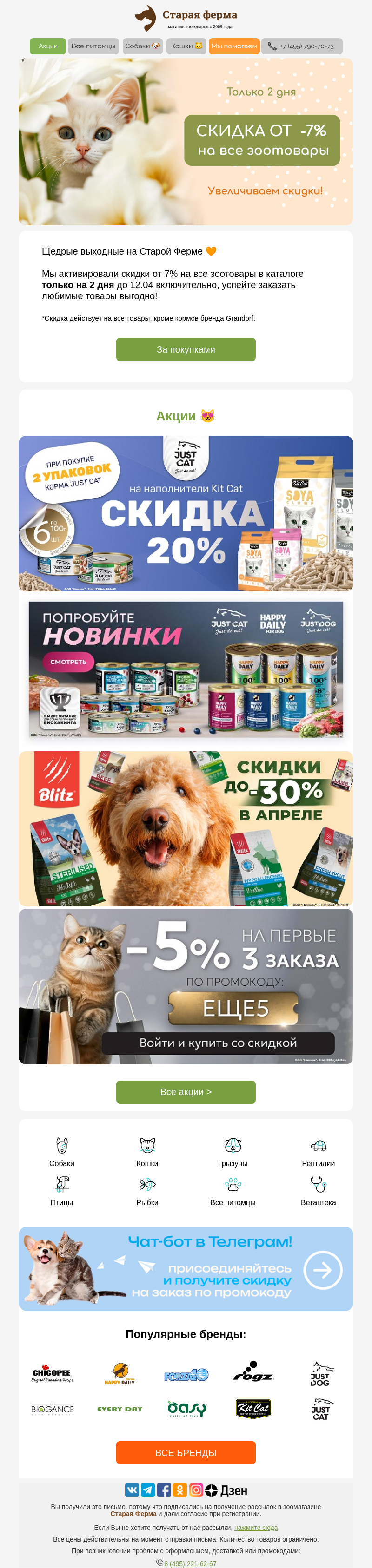 Письмо компании «Старая Ферма» на тему «Только 2 дня ⚡От -7% на все зоотовары 🤩»