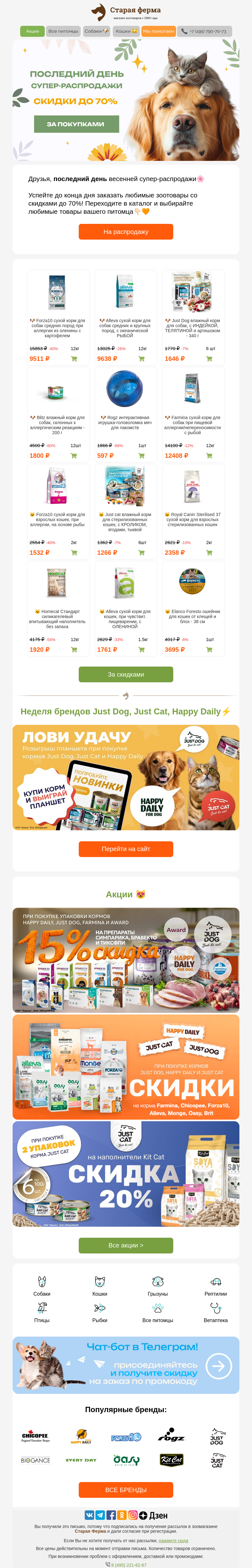 Письмо компании «Старая Ферма» на тему «Последний день распродажи ⚡🔥 До 70% на зоотовары 🐾»