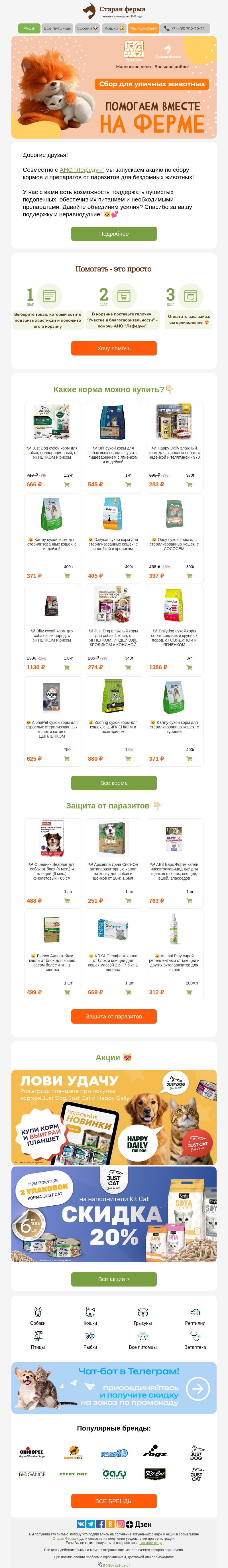 Письмо компании «Старая Ферма» на тему «Поможем вместе? 👉 Сбор кормов и препаратов для уличных животных🐈🧡»