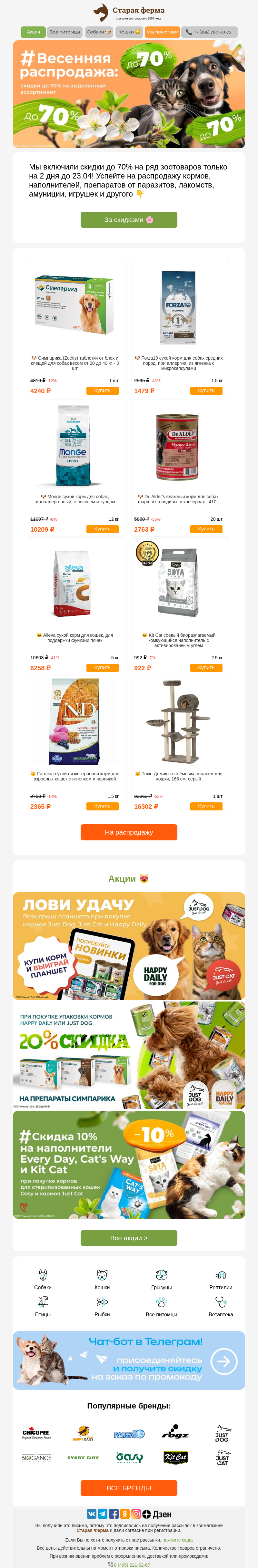 Письмо компании «Старая Ферма» на тему «Только 2 дня ⭐ До 70% на весенней распродаже зоотоваров ⚡🌸»