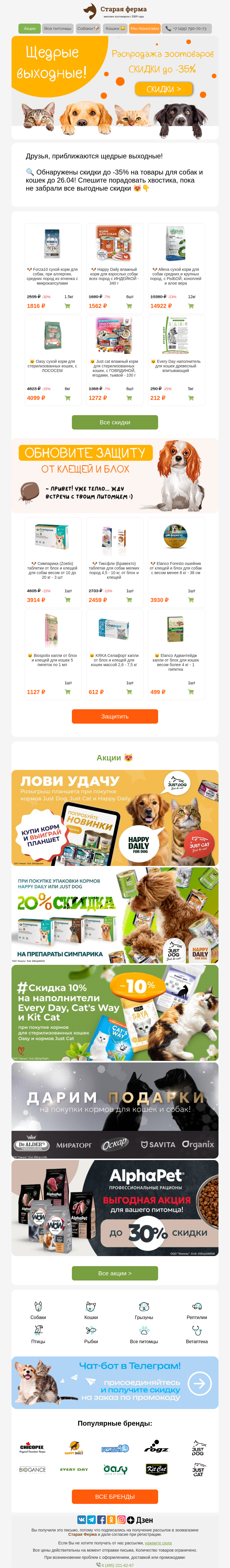 Письмо компании «Старая Ферма» на тему «Чем порадуете питомца? 😻🐾 До -35% на зоотовары на щедрых выходных ⚡»