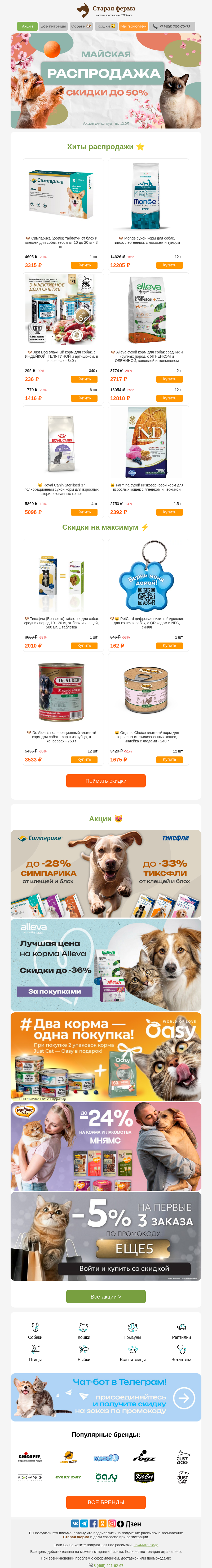 Письмо компании «Старая Ферма» на тему «Хотите до -50% на зоотовары?😻 Майская распродажа 🌿☀️»