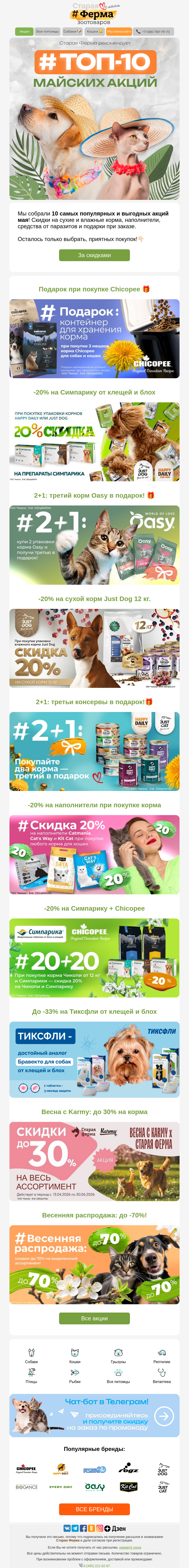 Письмо компании «Старая Ферма» на тему «ТОП-10 майских акций на зоотовары 😊👉 Подарки при заказе 🎁»