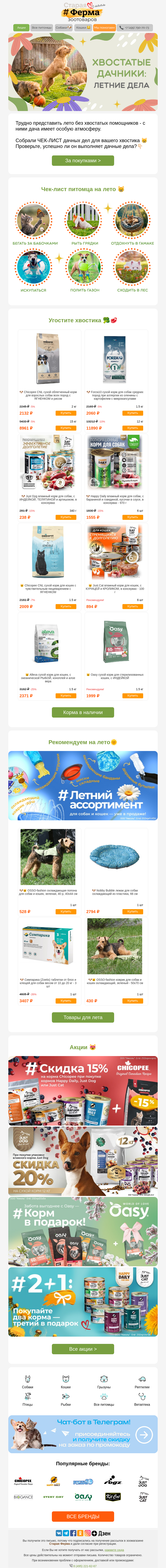 Письмо компании «Старая Ферма» на тему «Летние дела питомцев 😎🌞 Корма и сезонные товары 👉»