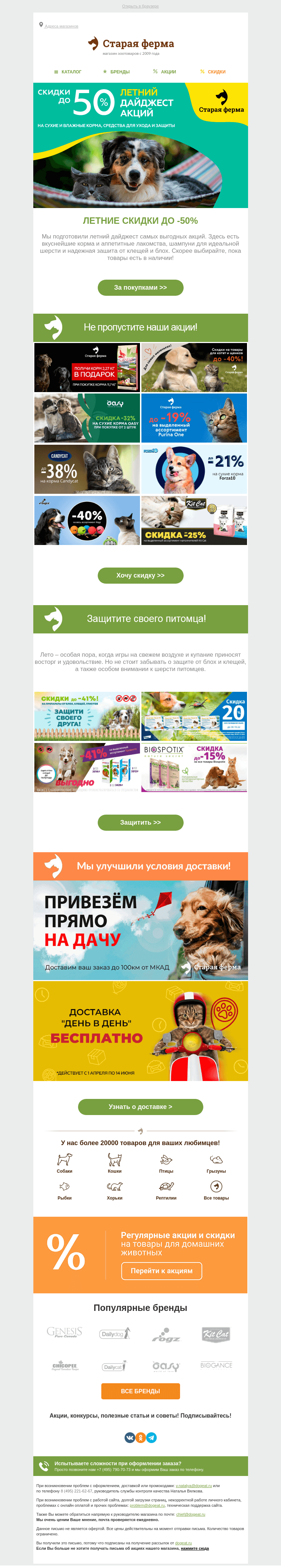 Письмо компании «Старая Ферма» на тему «Все акции июня в одном письме! 🐶🐱 До -50% на зоотовары!»