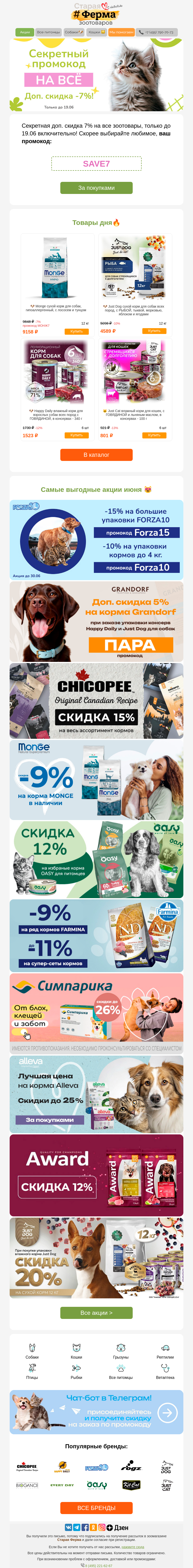 Письмо компании «Старая Ферма» на тему «Секретный промокод ⭐ Доп. -7% на ВСЕ зоотовары 🤩👉»