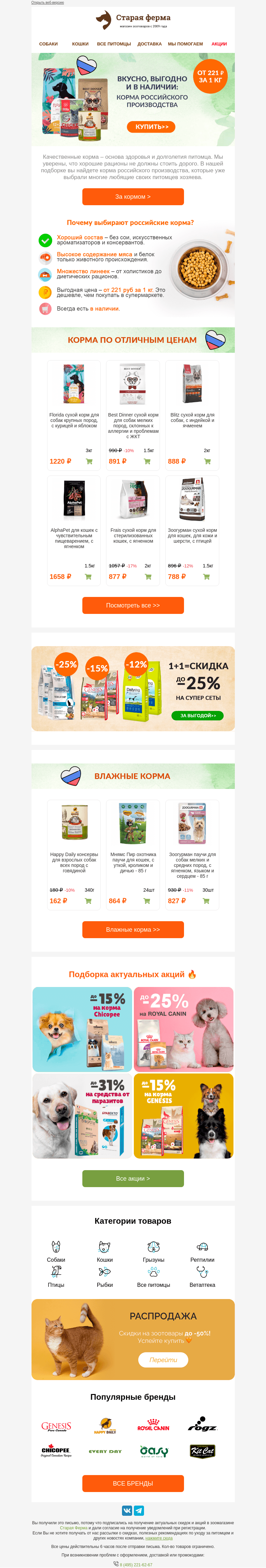 Письмо компании «Старая Ферма» на тему «Корма для вашего питомца 🐶🐱  от 221 руб. за кг ❤️»