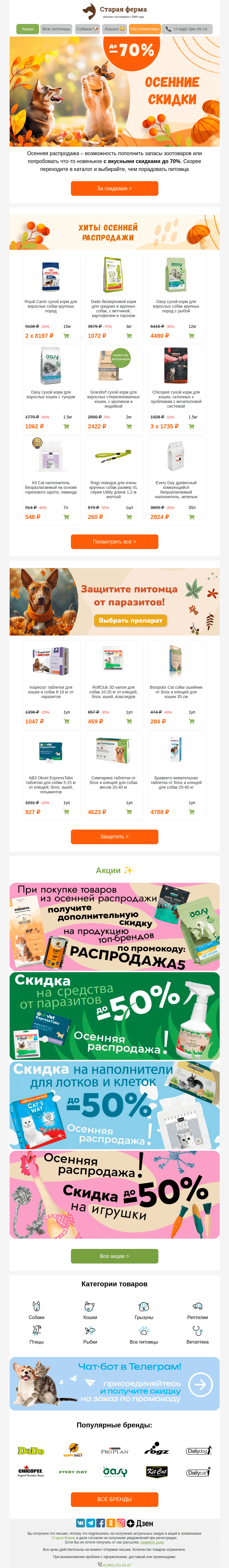 Письмо компании «Старая Ферма» на тему «Скидки усиливаются 👀 До -70% для вашего питомца🐶😻»