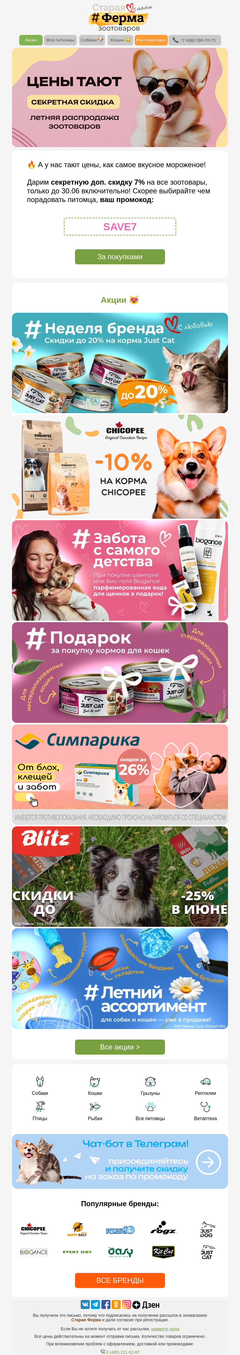 Письмо компании «Старая Ферма» на тему «Цены тают ☀️🌿 Секретная скидка на ВСЕ зоотовары! 👉»