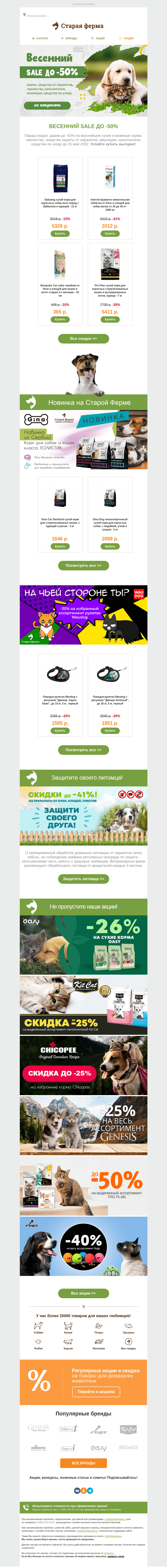 Письмо компании «Старая Ферма» на тему «Весенний SALE 🌿🎁 До -50% на зоотовары!»