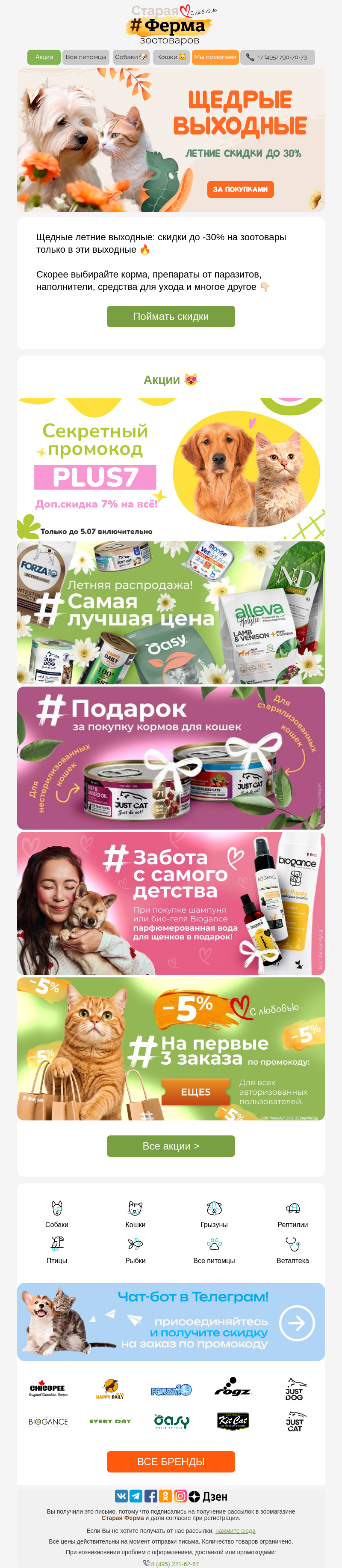 Письмо компании «Старая Ферма» на тему «Щедрые выходные ⚡ До 30% на зоотовары 🐾»