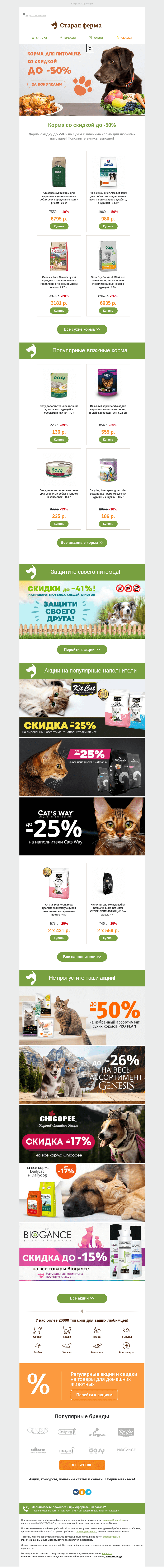 Письмо компании «Старая Ферма» на тему «Щедрые выходные 😍 До -50% на корма 🐾»