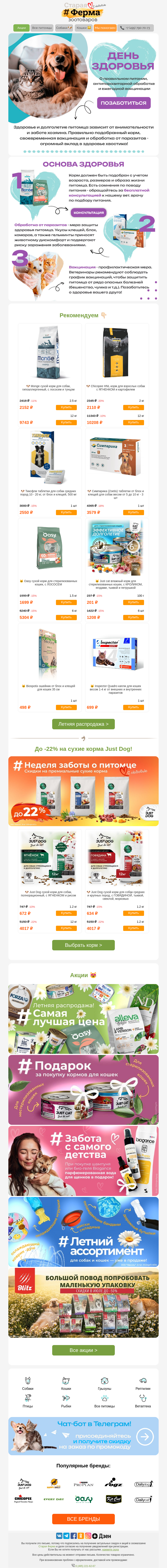 Письмо компании «Старая Ферма» на тему «День здоровья! 😻 Позаботьтесь о четвероногом друге 🧡»