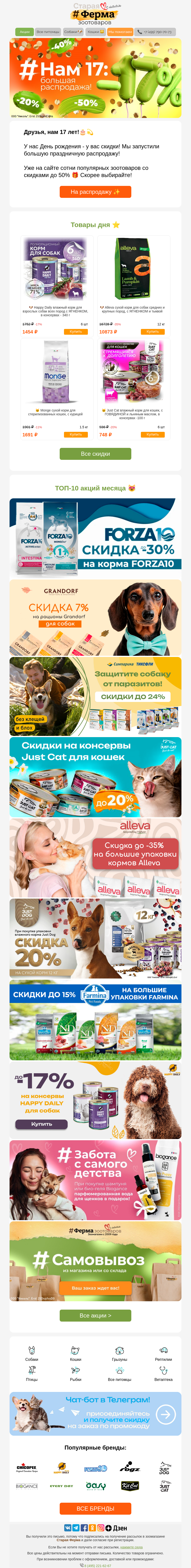 Письмо компании «Старая Ферма» на тему «Нам 17 🎁🎊 Большая распродажа зоотоваров 😻»