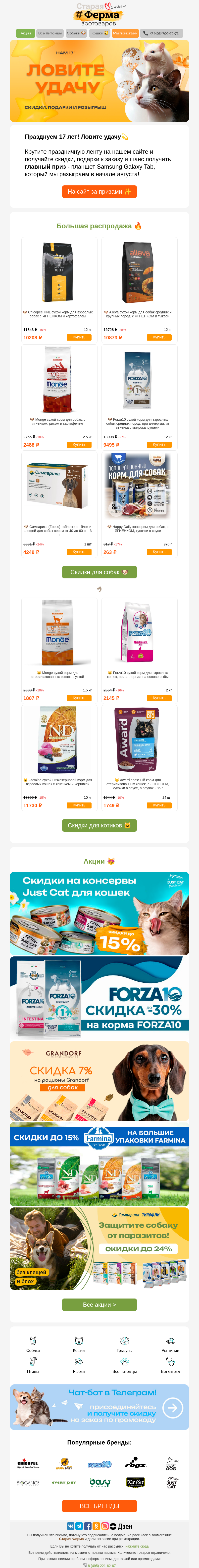 Письмо компании «Старая Ферма» на тему «⚡Ловите удачу! 👉 Розыгрыш к 17-летию, подарки и скидки 🎁»