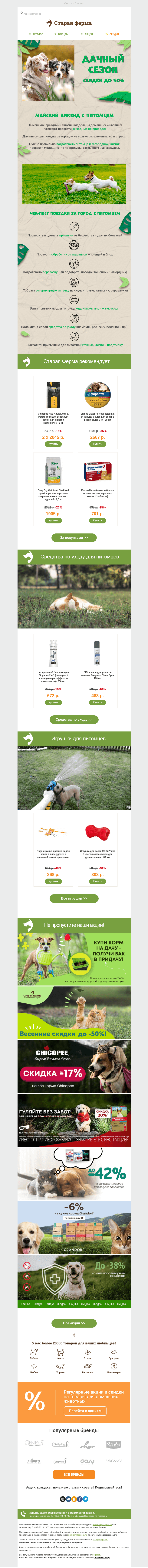 Письмо компании «Старая Ферма» на тему «ДАЧНЫЙ СЕЗОН 🌺🏡 Чек-лист поездки за город с питомцем 🐾»