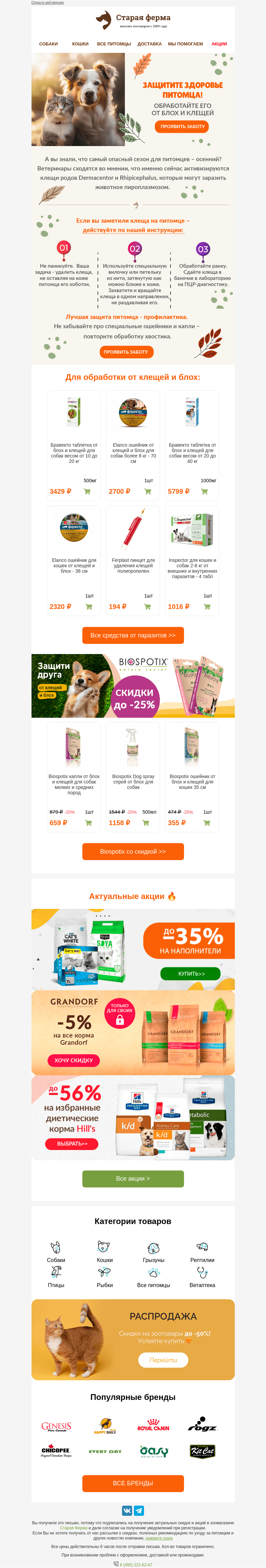 Письмо компании «Старая Ферма» на тему «⚠️Опасный сезон для питомцев! Узнайте почему 👉🏻»