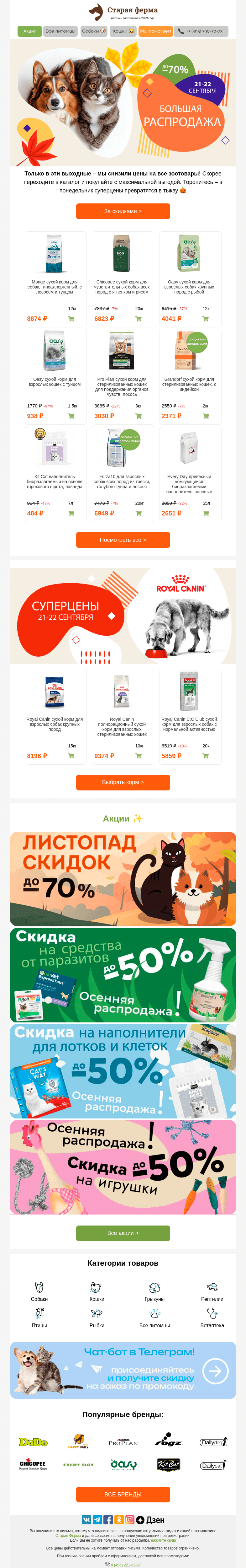 Письмо компании «Старая Ферма» на тему «Только 2 дня ⏱ ⚡️Снизили цены на все зоотовары🐶😻»