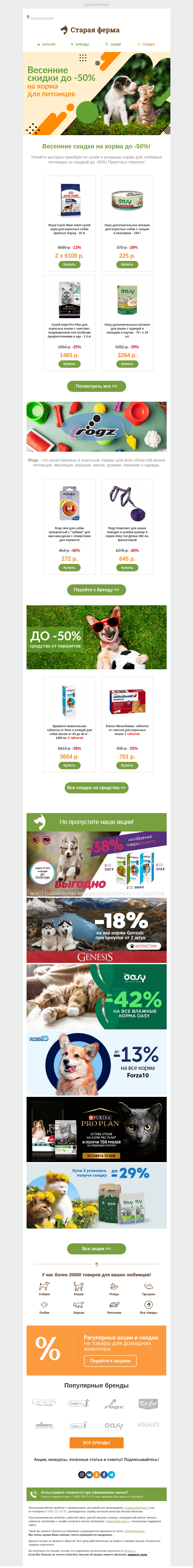 Письмо компании «Старая Ферма» на тему « 😻 До -50% на корма для питомца 🎁»