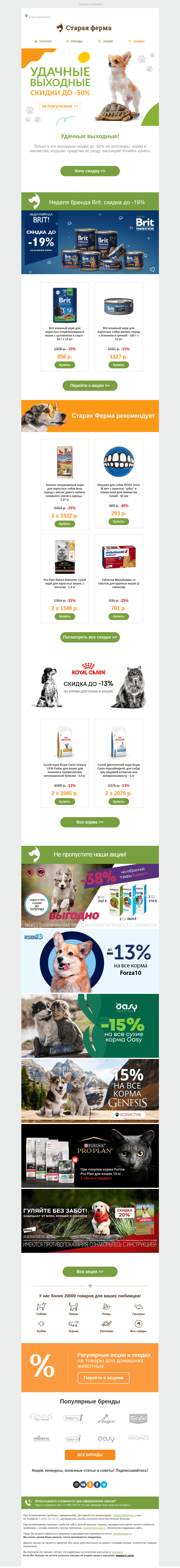 Письмо компании «Старая Ферма» на тему «Удачные выходные 😸 До -50% для питомцев 🎁»