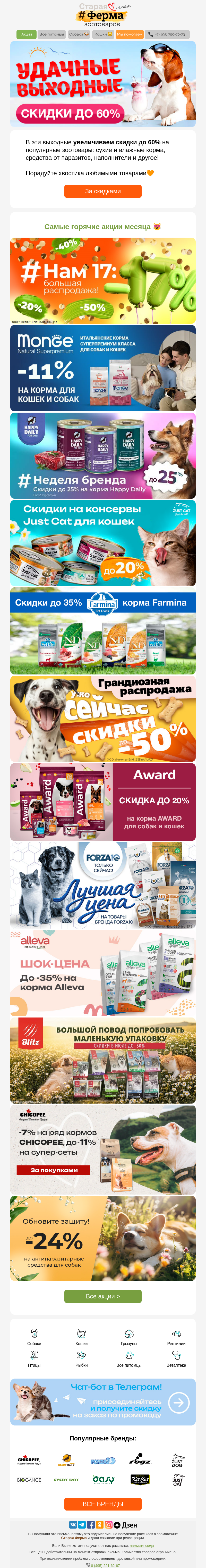 Письмо компании «Старая Ферма» на тему «Удачные выходные ⚡До 60% на зоотовары!🐾»