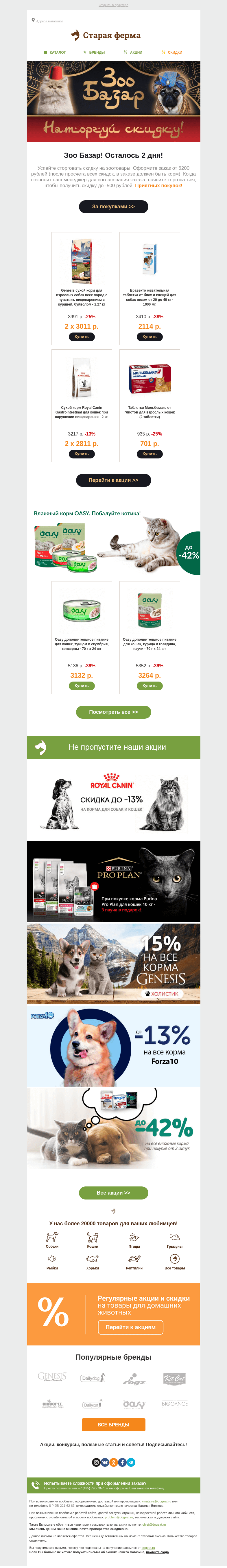 Письмо компании «Старая Ферма» на тему «Зоо Базар 😸 Осталось всего 2 дня 🐾»