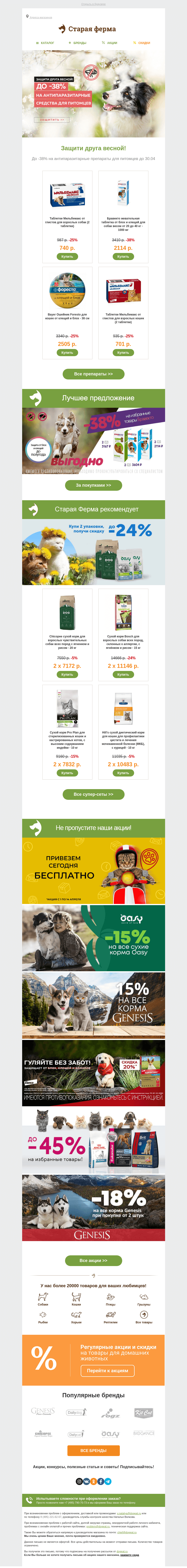 Письмо компании «Старая Ферма» на тему «Защити друга весной 🐞🌷 До -38% на средства от паразитов 🐾»