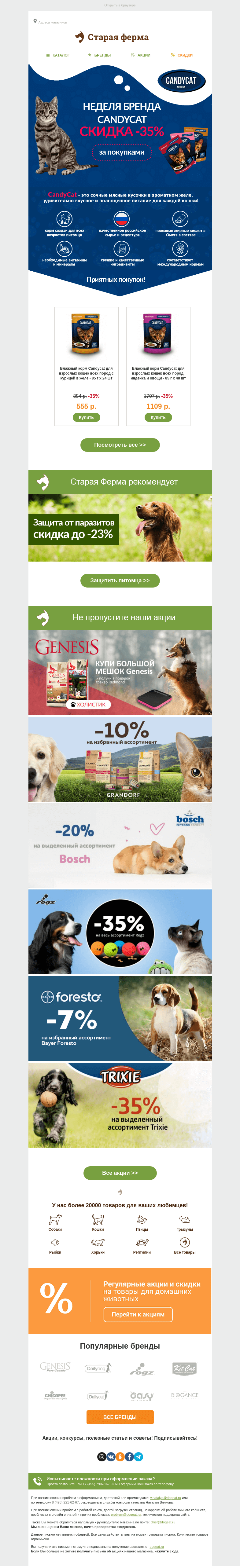 Письмо компании «Старая Ферма» на тему «😻 Неделя бренда CandyCat 👉 -35% на корма!»