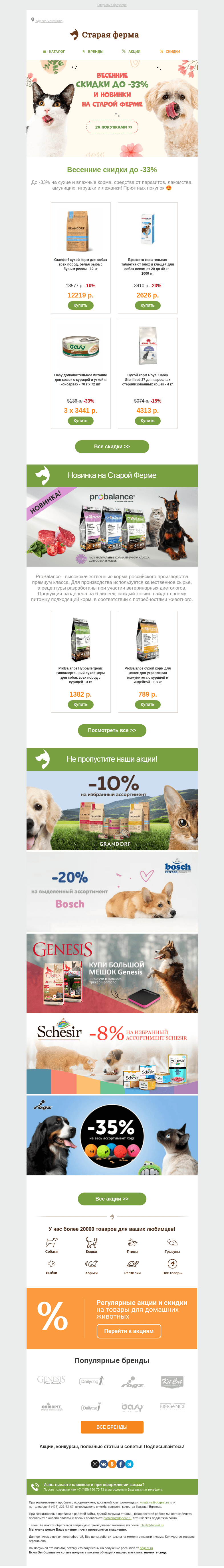 Письмо компании «Старая Ферма» на тему «Весенние скидки до -33% 🌼»