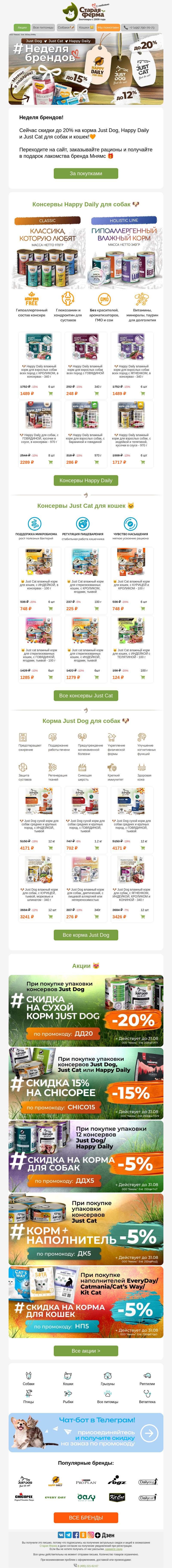 Письмо компании «Старая Ферма» на тему «Лакомства в подарок 🎁 Неделя брендов Happy Daily, Just Dog и Just Cat 🤩»