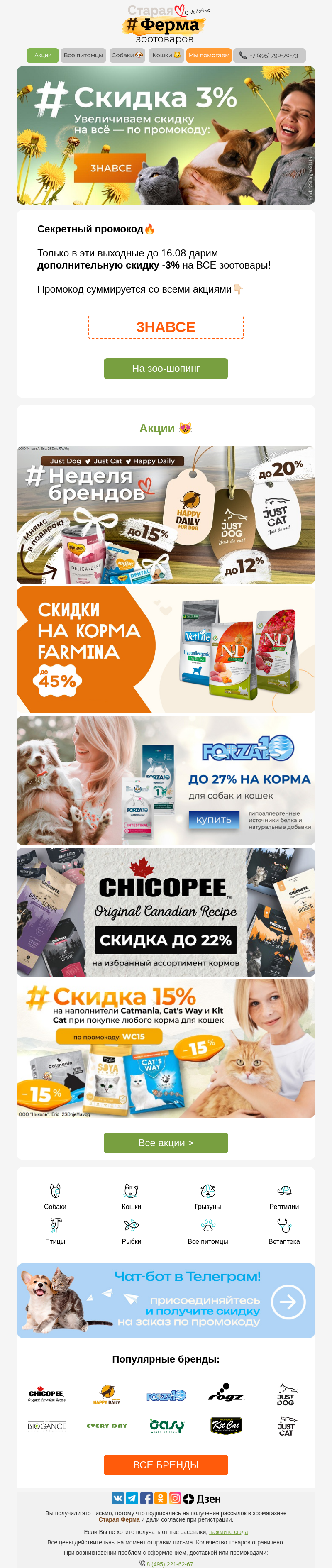 Письмо компании «Старая Ферма» на тему «🤩 Выгодные выходные!🔥 Доп. -3% на ВСЕ зоотовары 👉»