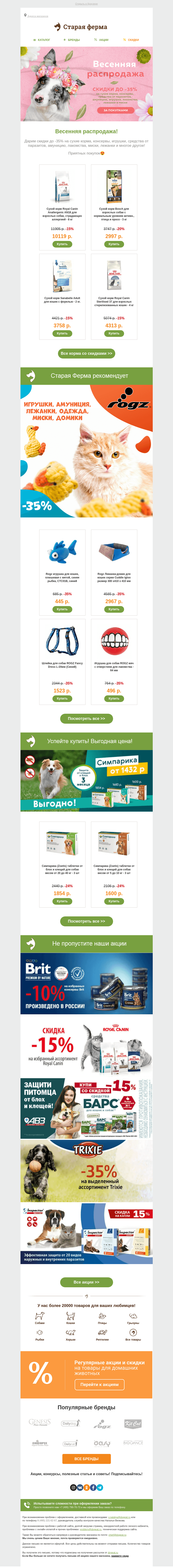 Письмо компании «Старая Ферма» на тему «Весенняя распродажа 🌺 До -35% на товары для питомцев 🐾»