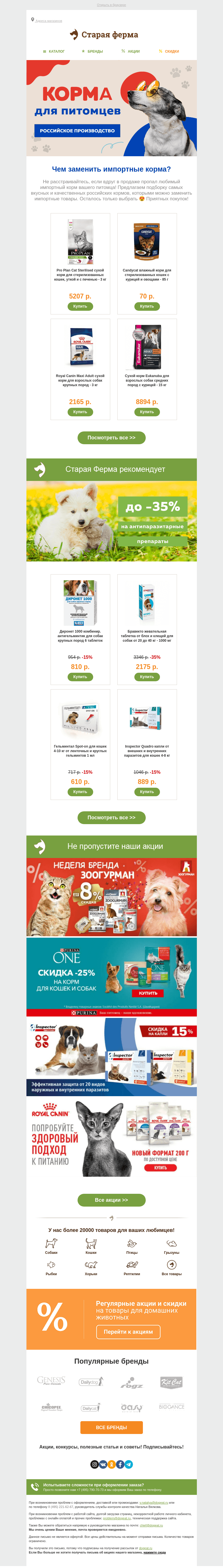 Письмо компании «Старая Ферма» на тему «Чем заменить импортные корма? 🐾»