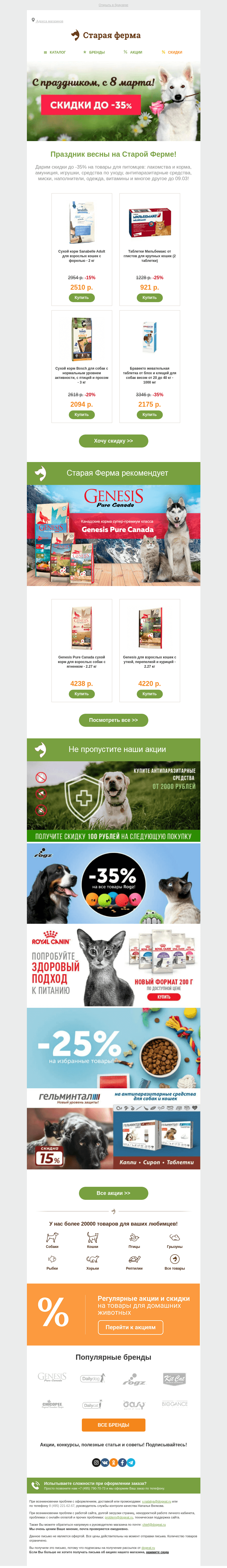 Письмо компании «Старая Ферма» на тему «Праздник весны 🌺 Скидки до -35%!»