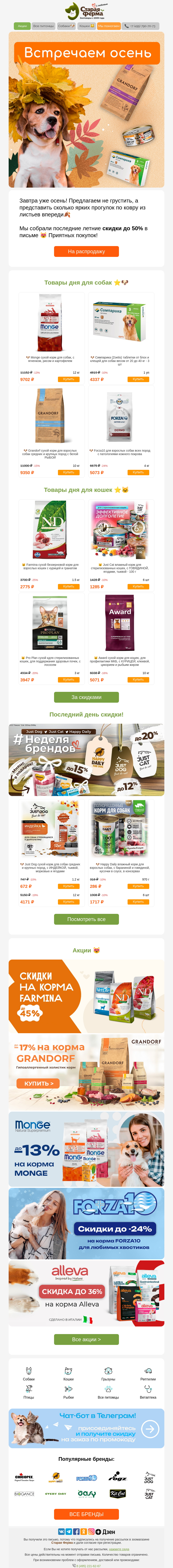 Письмо компании «Старая Ферма» на тему «Осень на носу 🍁Скорее забирайте до -50% на зоотовары ⚡🐾»