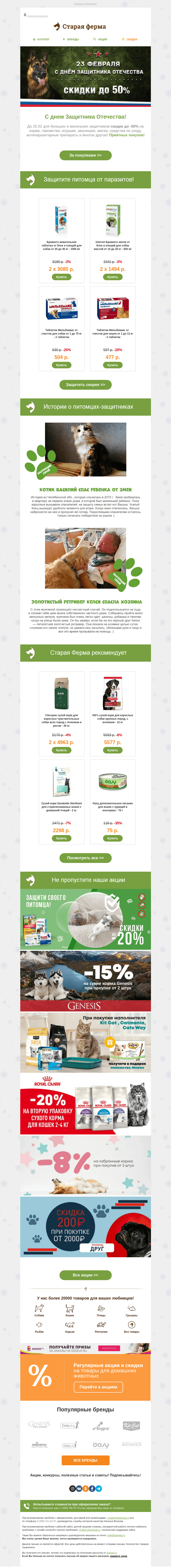 Письмо компании «Старая Ферма» на тему «⭐️ 23 февраля ⭐️ ДО -50% для больших и маленьких защитников 🐾»