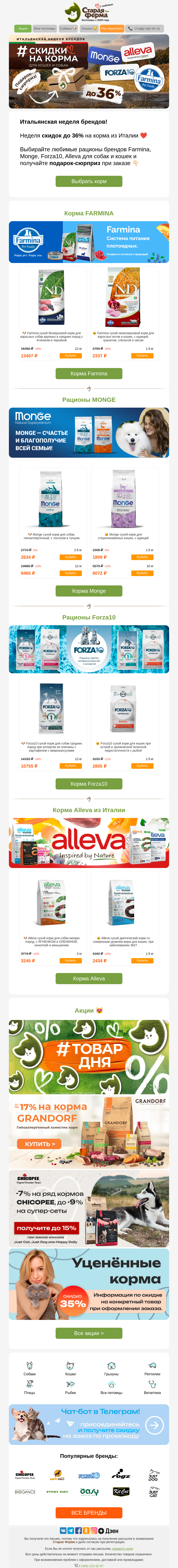 Письмо компании «Старая Ферма» на тему «До -36% 🧡 Неделя итальянских кормов 🧡»