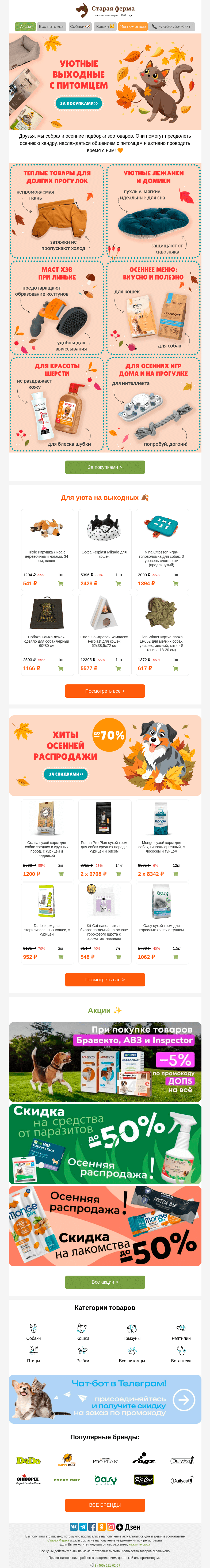 Письмо компании «Старая Ферма» на тему «Курс на уютные выходные 🍁🐾 И скидки до 70% на товары для питомцев❤️»