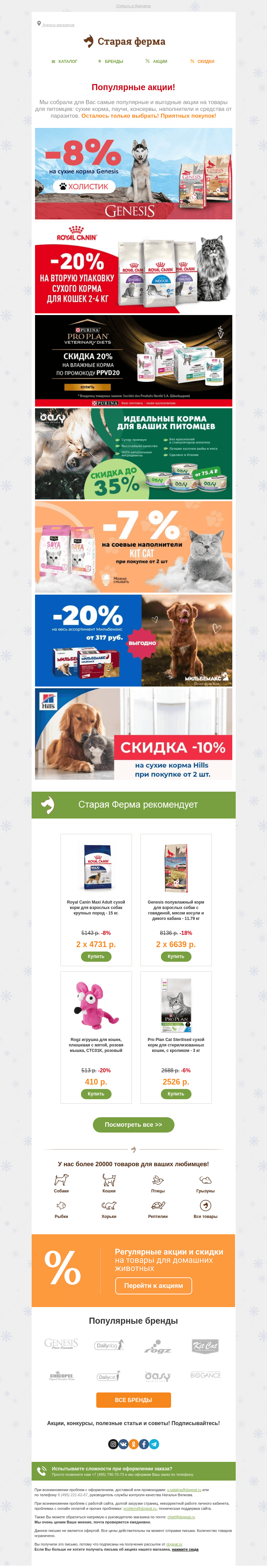 Письмо компании «Старая Ферма» на тему «SALE до -35% 🎁👉 Сухие и влажные корма, наполнители и средства от паразитов 🐾»