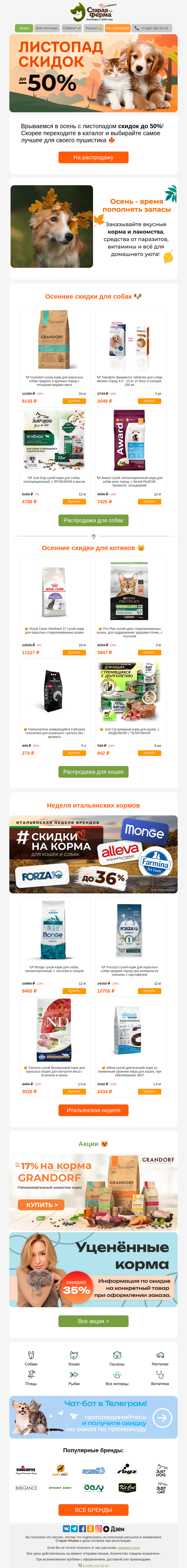 Письмо компании «Старая Ферма» на тему «🍁 Листопад скидок 🍁 До -50% на зоотовары 🙀»